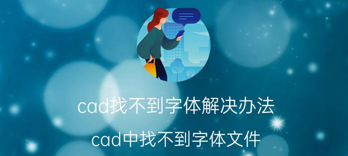 cad找不到字体解决办法 cad中找不到字体文件？